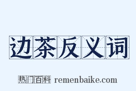 边茶反义词是什么意思的图片